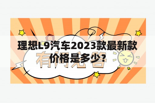 理想L9汽车2023款最新款价格是多少？