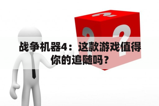 战争机器4：这款游戏值得你的追随吗？