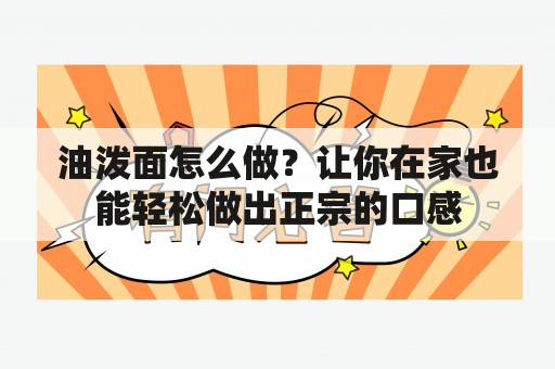 油泼面怎么做？让你在家也能轻松做出正宗的口感