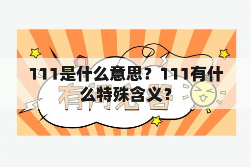 111是什么意思？111有什么特殊含义？