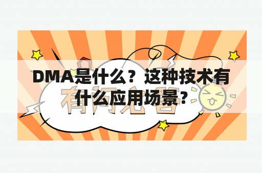 DMA是什么？这种技术有什么应用场景？