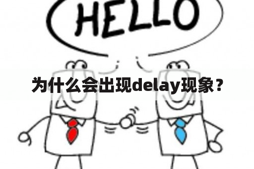 为什么会出现delay现象？