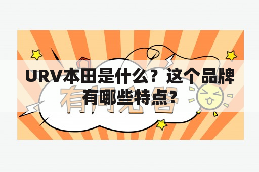 URV本田是什么？这个品牌有哪些特点？