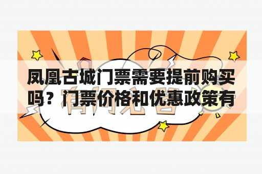 凤凰古城门票需要提前购买吗？门票价格和优惠政策有哪些？