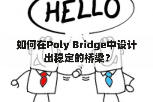 如何在Poly Bridge中设计出稳定的桥梁？