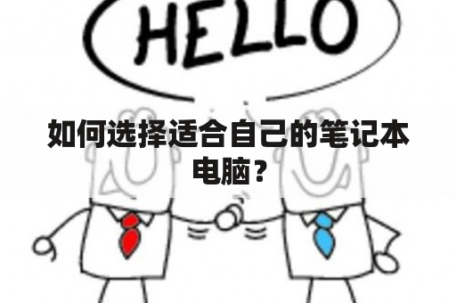 如何选择适合自己的笔记本电脑？