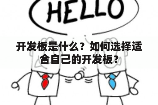 开发板是什么？如何选择适合自己的开发板？