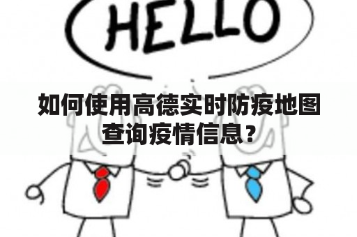 如何使用高德实时防疫地图查询疫情信息？