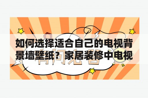 如何选择适合自己的电视背景墙壁纸？家居装修中电视背景墙是一个重要的焦点，墙纸材料的选择直接决定了装修效果。那么如何选择电视背景墙壁纸呢？本文为大家带来电视背景墙壁纸效果图大全，希望可以为大家提供参考。