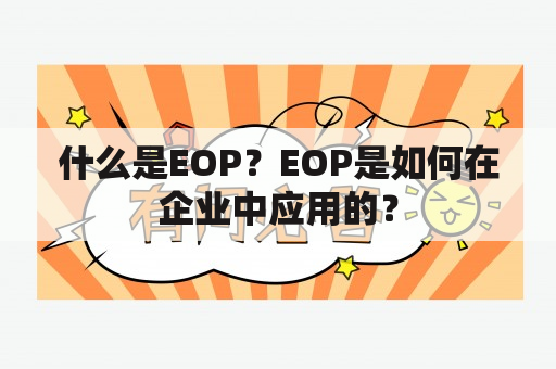 什么是EOP？EOP是如何在企业中应用的？