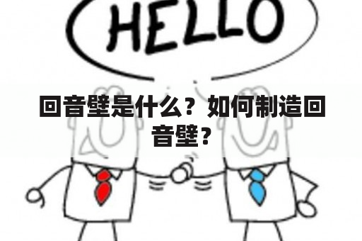 回音壁是什么？如何制造回音壁？