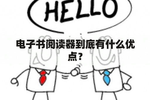 电子书阅读器到底有什么优点？