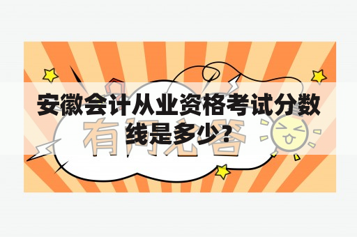 安徽会计从业资格考试分数线是多少？