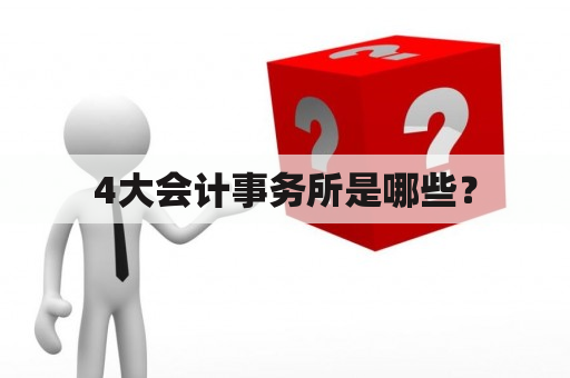 4大会计事务所是哪些？