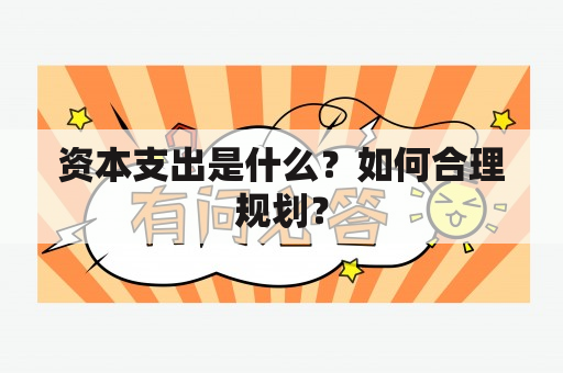 资本支出是什么？如何合理规划？