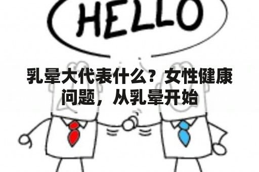 乳晕大代表什么？女性健康问题，从乳晕开始