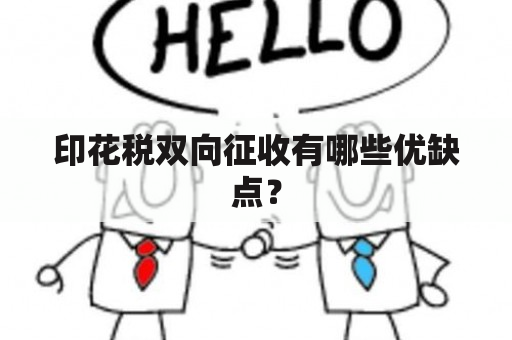 印花税双向征收有哪些优缺点？