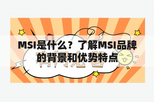 MSI是什么？了解MSI品牌的背景和优势特点