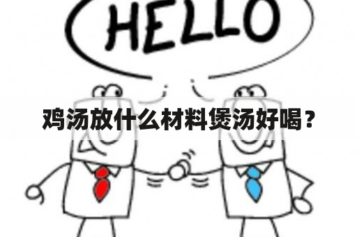 鸡汤放什么材料煲汤好喝？