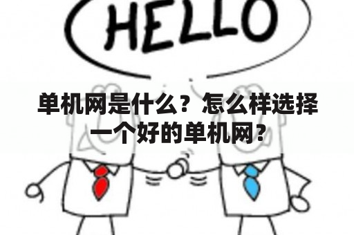 单机网是什么？怎么样选择一个好的单机网？