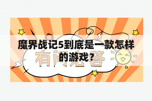 魔界战记5到底是一款怎样的游戏？