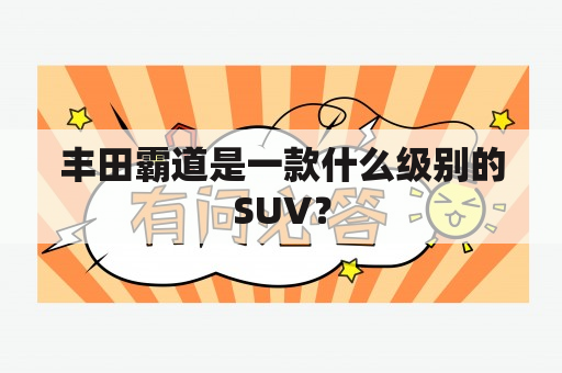 丰田霸道是一款什么级别的SUV？