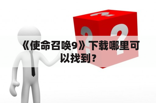 《使命召唤9》下载哪里可以找到？