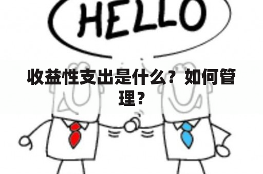 收益性支出是什么？如何管理？