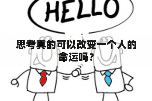 思考真的可以改变一个人的命运吗？