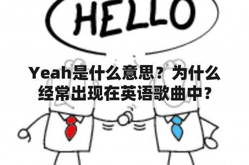 Yeah是什么意思？为什么经常出现在英语歌曲中？