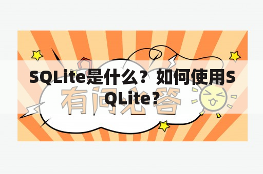 SQLite是什么？如何使用SQLite？