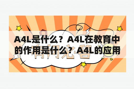 A4L是什么？A4L在教育中的作用是什么？A4L的应用案例有哪些？