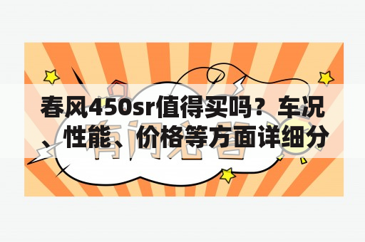 春风450sr值得买吗？车况、性能、价格等方面详细分析