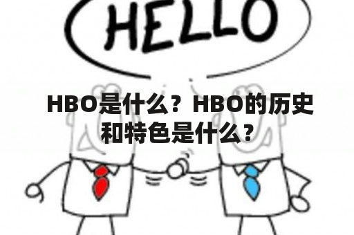  HBO是什么？HBO的历史和特色是什么？