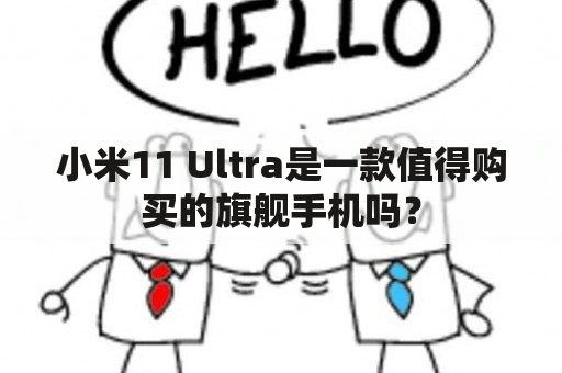 小米11 Ultra是一款值得购买的旗舰手机吗？