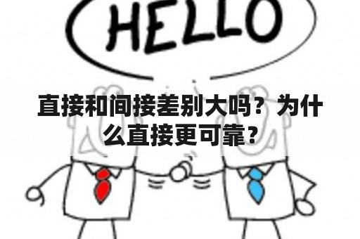 直接和间接差别大吗？为什么直接更可靠？