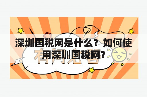 深圳国税网是什么？如何使用深圳国税网？