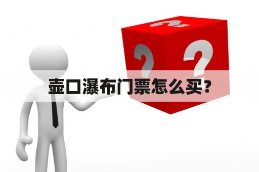 壶口瀑布门票怎么买？