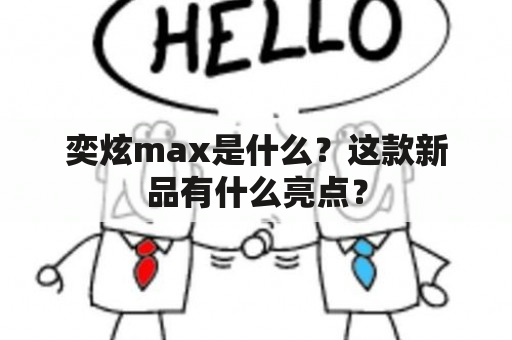 奕炫max是什么？这款新品有什么亮点？