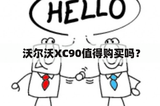  沃尔沃XC90值得购买吗？