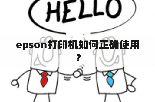 epson打印机如何正确使用？