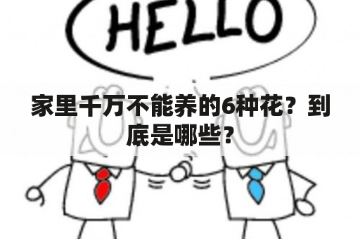 家里千万不能养的6种花？到底是哪些？