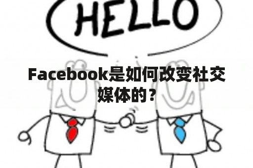 Facebook是如何改变社交媒体的？