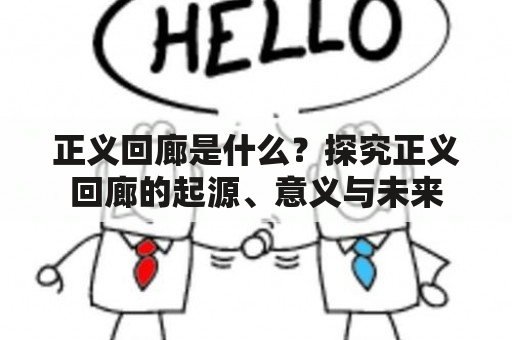 正义回廊是什么？探究正义回廊的起源、意义与未来