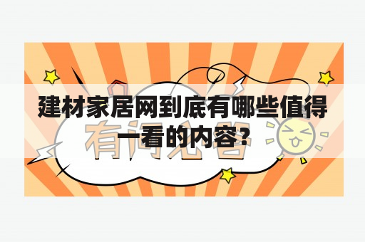 建材家居网到底有哪些值得一看的内容？