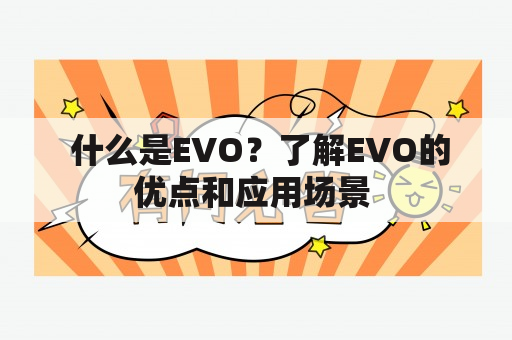  什么是EVO？了解EVO的优点和应用场景 