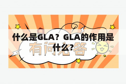 什么是GLA？GLA的作用是什么？