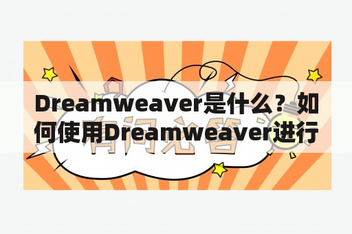 Dreamweaver是什么？如何使用Dreamweaver进行网页设计？