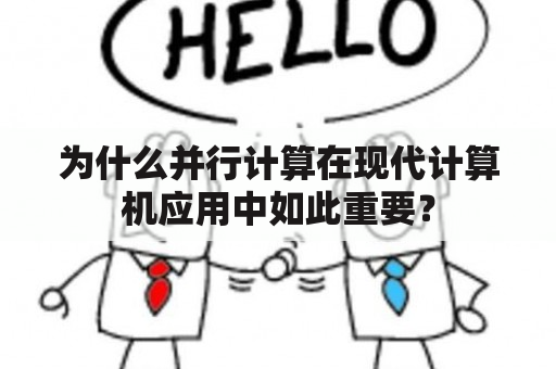 为什么并行计算在现代计算机应用中如此重要？