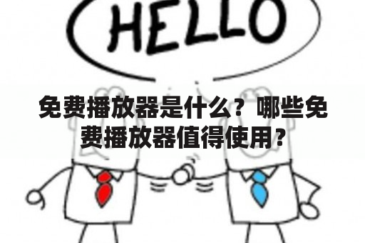 免费播放器是什么？哪些免费播放器值得使用？